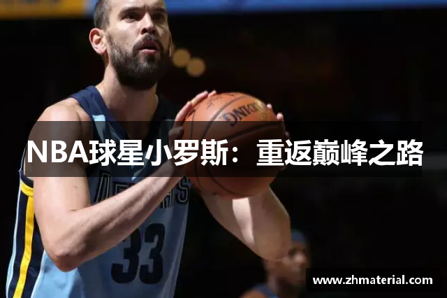 NBA球星小罗斯：重返巅峰之路