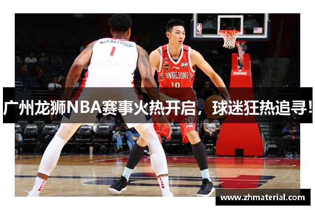 广州龙狮NBA赛事火热开启，球迷狂热追寻！