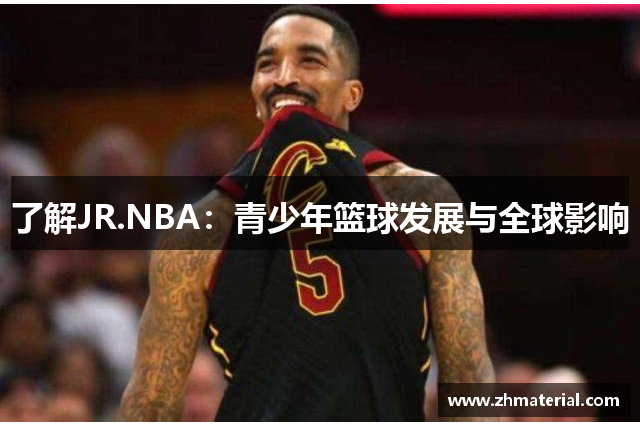 了解JR.NBA：青少年篮球发展与全球影响