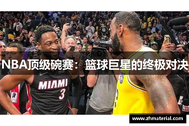 NBA顶级碗赛：篮球巨星的终极对决