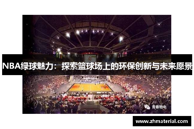 NBA绿球魅力：探索篮球场上的环保创新与未来愿景