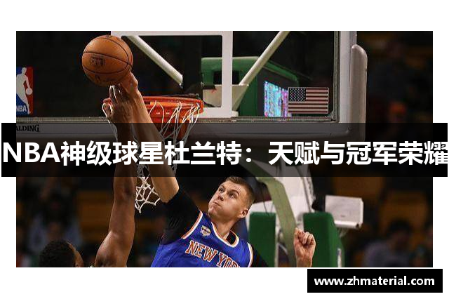 NBA神级球星杜兰特：天赋与冠军荣耀