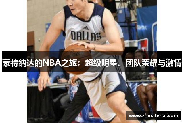 蒙特纳达的NBA之旅：超级明星、团队荣耀与激情