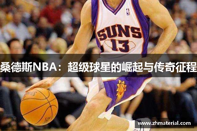 桑德斯NBA：超级球星的崛起与传奇征程