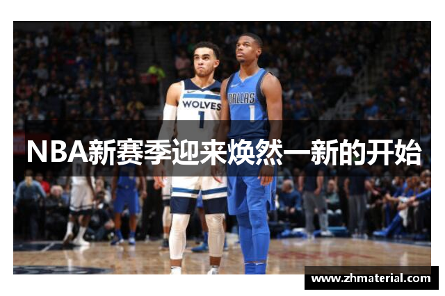 NBA新赛季迎来焕然一新的开始