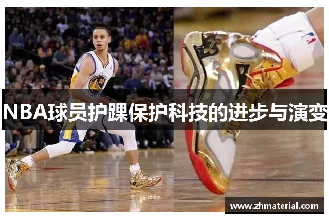 NBA球员护踝保护科技的进步与演变