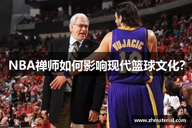 NBA禅师如何影响现代篮球文化？