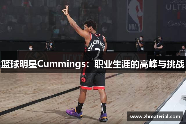 篮球明星Cummings：职业生涯的高峰与挑战