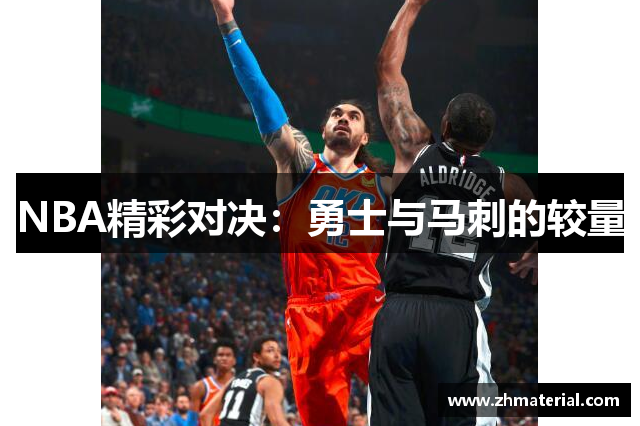 NBA精彩对决：勇士与马刺的较量