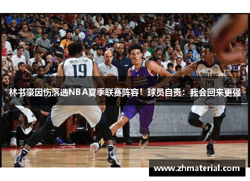 林书豪因伤落选NBA夏季联赛阵容！球员自责：我会回来更强