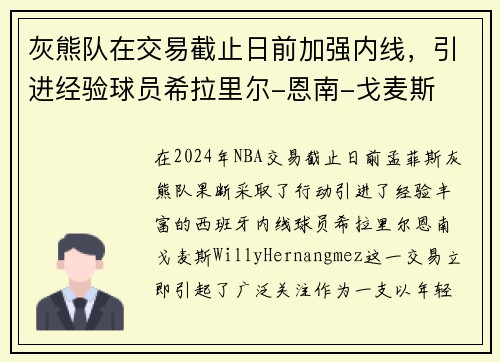 灰熊队在交易截止日前加强内线，引进经验球员希拉里尔-恩南-戈麦斯