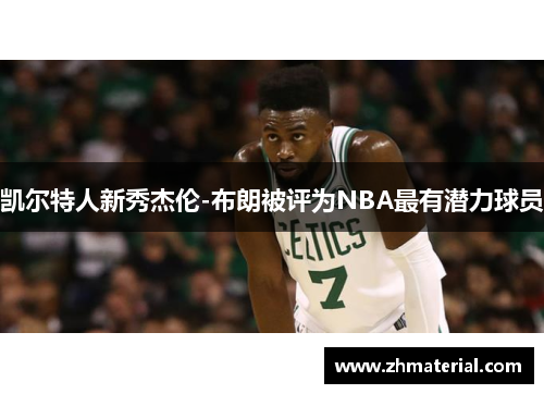 凯尔特人新秀杰伦-布朗被评为NBA最有潜力球员