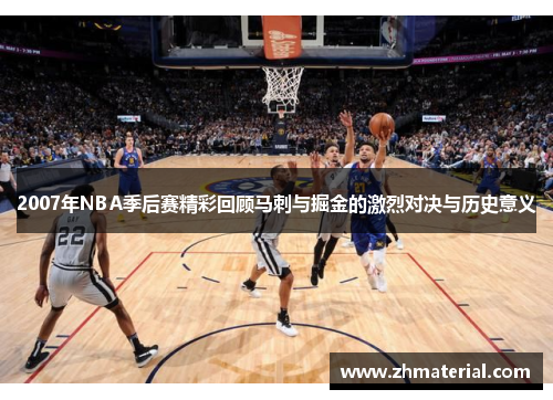 2007年NBA季后赛精彩回顾马刺与掘金的激烈对决与历史意义 2007年NBA季后赛精彩回顾马刺与掘金的激烈对决与历史意义